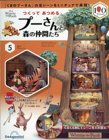 週刊 つくってあつめるプーさんと森の仲間たち 2026年 2/24号 [雑誌]