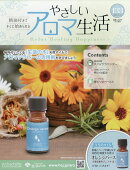 隔週刊 やさしいアロマ生活 2026年 2/18号 [雑誌]