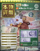 週刊 本物の貨幣コレクション 2026年 2/4号 [雑誌]