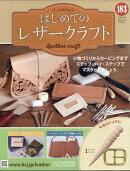 隔週刊 はじめてのレザークラフト 2026年 2/4号 [雑誌]