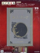 隔週刊 江戸川乱歩と名作ミステリーの世界 2026年 2/25号 [雑誌]