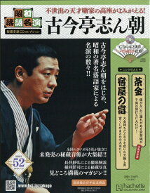 隔週刊 昭和落語名演 秘蔵音源CDコレクション 2026年 2/11号 [雑誌]