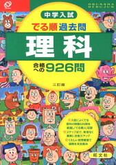 中学入試でる順過去問　理科合格への926問3訂版