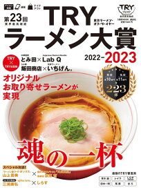 第23回　業界最高権威　TRYラーメン大賞　2022-2023 （1週間MOOK） [ 講談社 ]