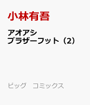 アオアシ ブラザーフット(2)