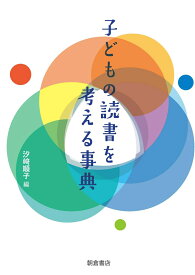子どもの読書を考える事典 [ 汐崎 順子 ]