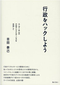 行政をハックしよう ユーザー中心の行政デジタルサービスを目指して [ 吉田泰己 ]