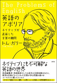 英語のアポリア ネイティブが直面した言葉の難問 [ トム・ガリー ]