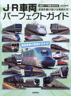 鉄道ダイヤ情報MOOK　JR車両パーフェクトガイド