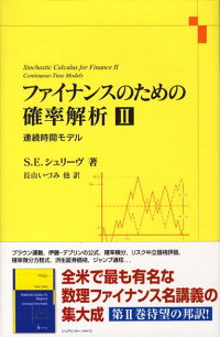 楽天ブックス ファイナンスのための確率解析 2 S E シュリーヴ 本