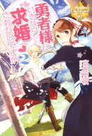 勇者様にいきなり求婚されたのですが（2）