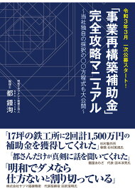 【POD】「事業再構築補助金」完全攻略マニュアル～当社独自の採択の○○方程式も大公開～ [ 都鍾洵 ]