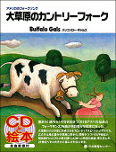 大草原のカントリーフォーク(アメリカのフォークソング)