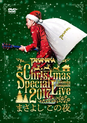 楽天ブックス: 高中正義 Christmas Special Live 2017 “まさよし この