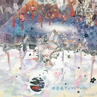 楽天ブックス 神楽色アーティファクト まふまふ Cd