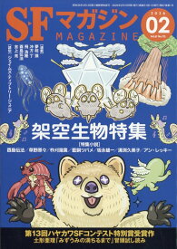 S-Fマガジン 2026年 2月号 [雑誌]