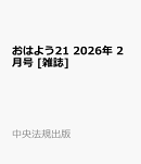 おはよう21 2026年 2月号 [雑誌]
