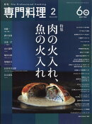 月刊専門料理 2026年 2月号 [雑誌]