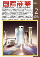 国際商業 2026年 2月号 [雑誌]