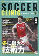 Soccer clinic (サッカークリニック) 2026年 2月号 [雑誌]