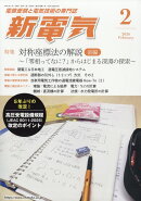 新電気 2026年 2月号 [雑誌]