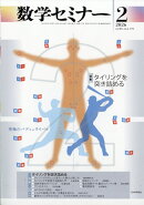 数学セミナー 2026年 2月号 [雑誌]