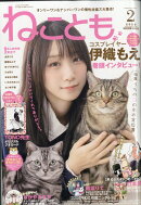 ねことも 2026年 2月号 [雑誌]