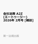 会社法務 A2Z (エートゥージー) 2026年 2月号 [雑誌]