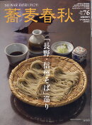 月刊リベラルタイム増刊 蕎麦春秋 Vol.76 2026年 2月号 [雑誌]