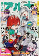 コミックフラッパー増刊 コミックアルナ No.43 2026年 2月号 [雑誌]