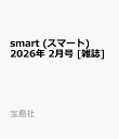 smart (スマート) 2026年 2月号 [雑誌]