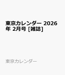 東京カレンダー 2026年 2月号 [雑誌]