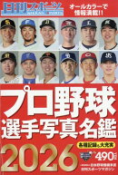 2026プロ野球選手写真名鑑 2026年 2月号 [雑誌]