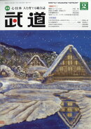 武道 2026年 2月号 [雑誌]