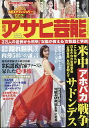 アサヒ芸能 2026年 2/19号 [雑誌]