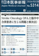日本医事新報 2026年 2/28号 [雑誌]