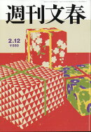 週刊文春 2026年 2/12号 [雑誌]