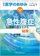 医学のあゆみ 急性腹症の診療の質を上げる秘策 2026年 296巻6号 2月第1土曜特集[雑誌]
