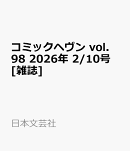 コミックヘヴン vol.98 2026年 2/10号 [雑誌]