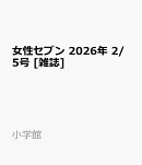女性セブン 2026年 2/5号 [雑誌]