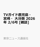 TVガイド鹿児島・宮崎・大分版 2026年 2/6号 [雑誌]