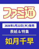週刊 ファミ通 2026年 2/5号 [雑誌]