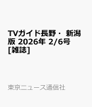 TVガイド長野・新潟版 2026年 2/6号 [雑誌]