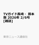 TVガイド長崎・熊本版 2026年 2/6号 [雑誌]