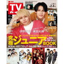 TVガイド長崎・熊本版 2026年 2/6号 [雑誌]