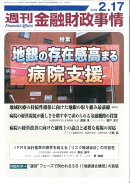 週刊 金融財政事情 2026年 2/17号 [雑誌]