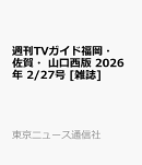 週刊TVガイド福岡・佐賀・山口西版 2026年 2/27号 [雑誌]