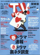 TV station(テレビステーション) 関東版 2026年 2/28号 [雑誌]