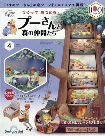 週刊 つくってあつめるプーさんと森の仲間たち 2026年 2/17号 [雑誌]