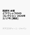 隔週刊 水曜どうでしょうDVDコレクション 2026年 2/17号 [雑誌]